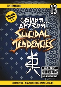 Семья.. Друзья.. Suicidal Tendencies